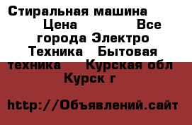 Стиральная машина samsung › Цена ­ 25 000 - Все города Электро-Техника » Бытовая техника   . Курская обл.,Курск г.